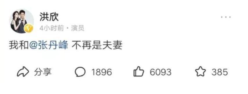 洪欣连发三次微博：宣布离婚，但总被“某人”删除