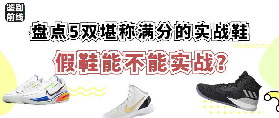 五双满分的实战鞋,100元5双鞋打假