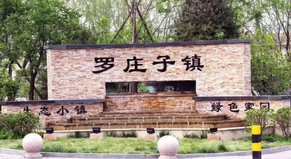 蓟州罗庄子镇赵家村,罗庄子镇赵家峪村旅游开发