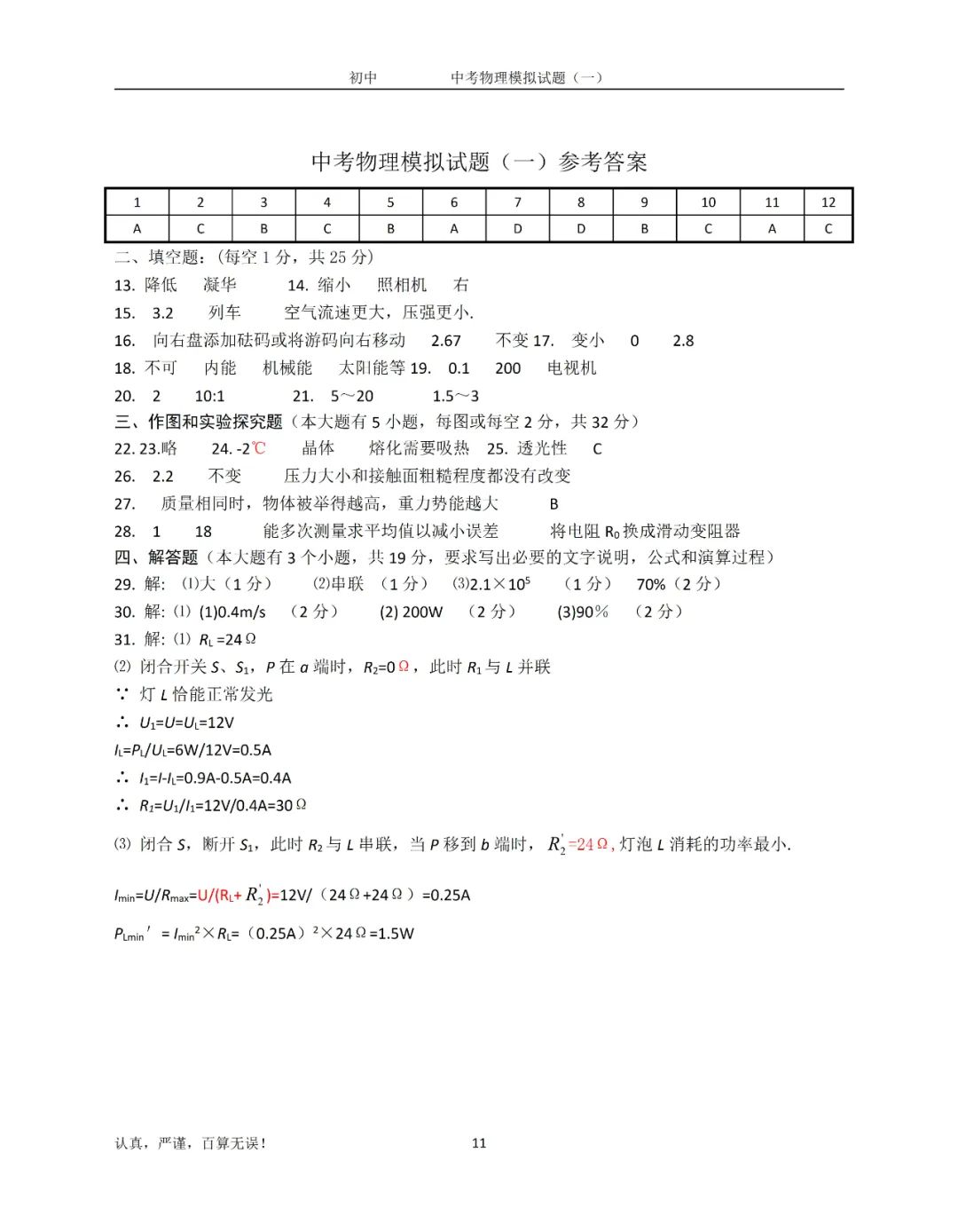 物理中考模拟试卷答案及解析,中考物理模拟试题及答案