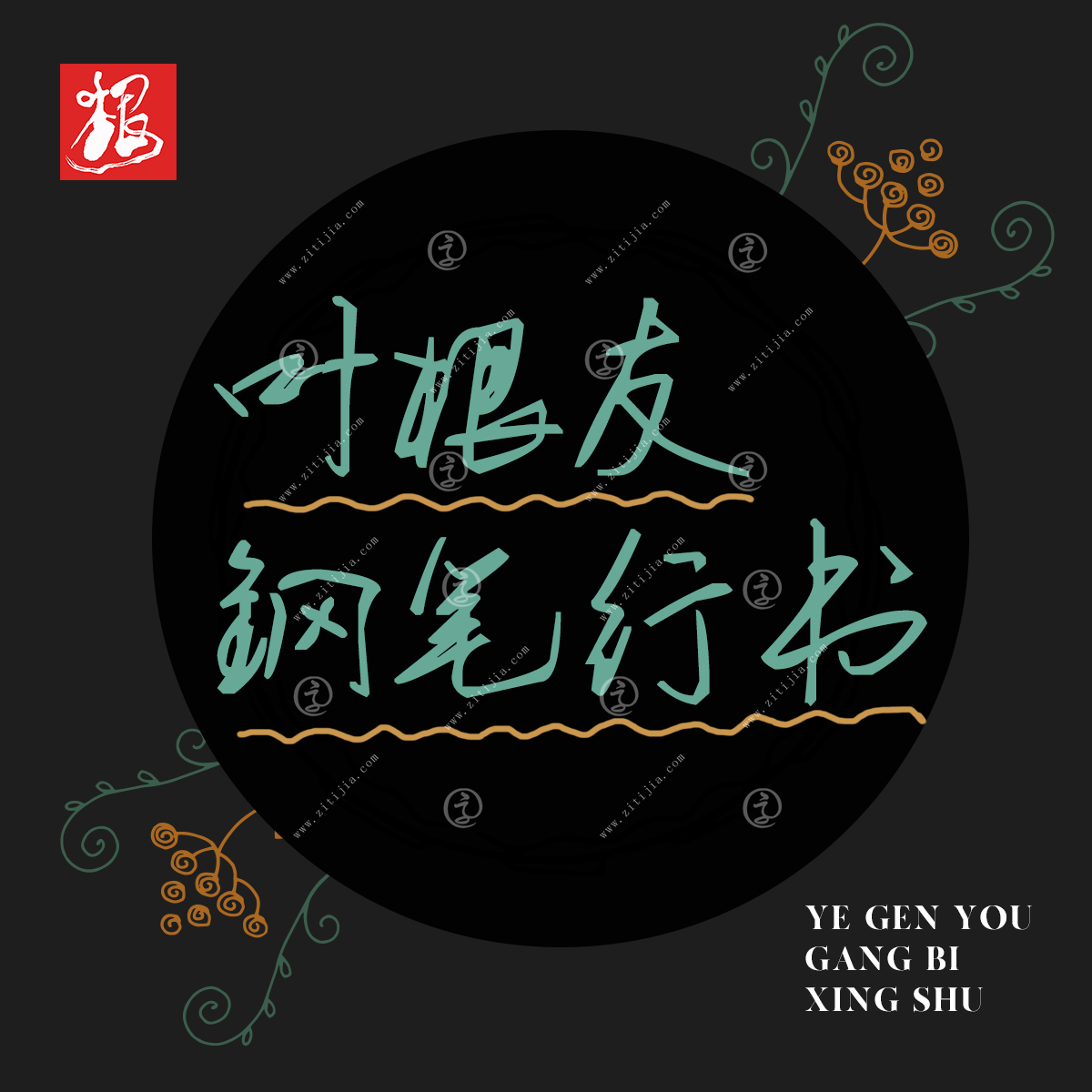 叶根友钢笔行书,叶根友毛笔行书2.0字体有免费的吗