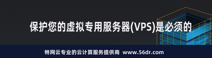 保护您的虚拟专用服务器,VPS是必须的
