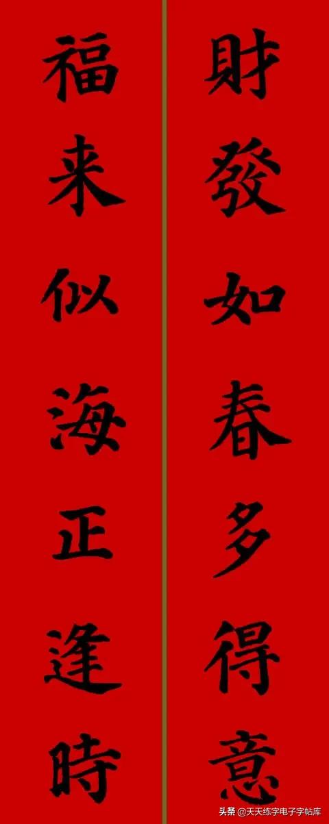 颜体2024年春联,2022颜体春联书法9字联