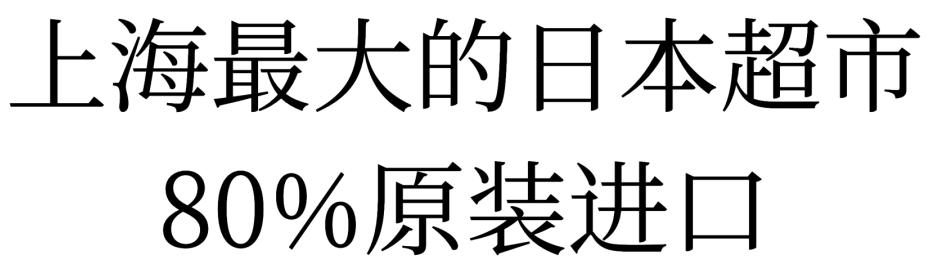 上海最便宜的购物超市,上海最正宗的日本超市
