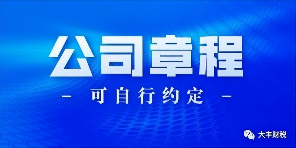 创业公司如何立公司章程,2018公司章程范本要注意什么