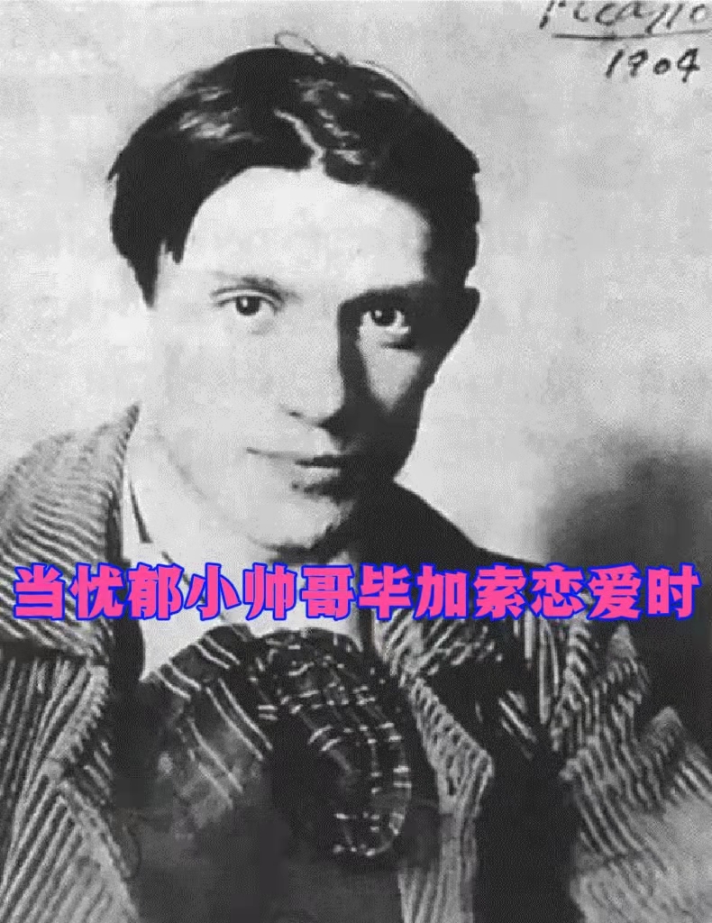 毕加索年轻时的样子,毕加索年轻的时候的照片