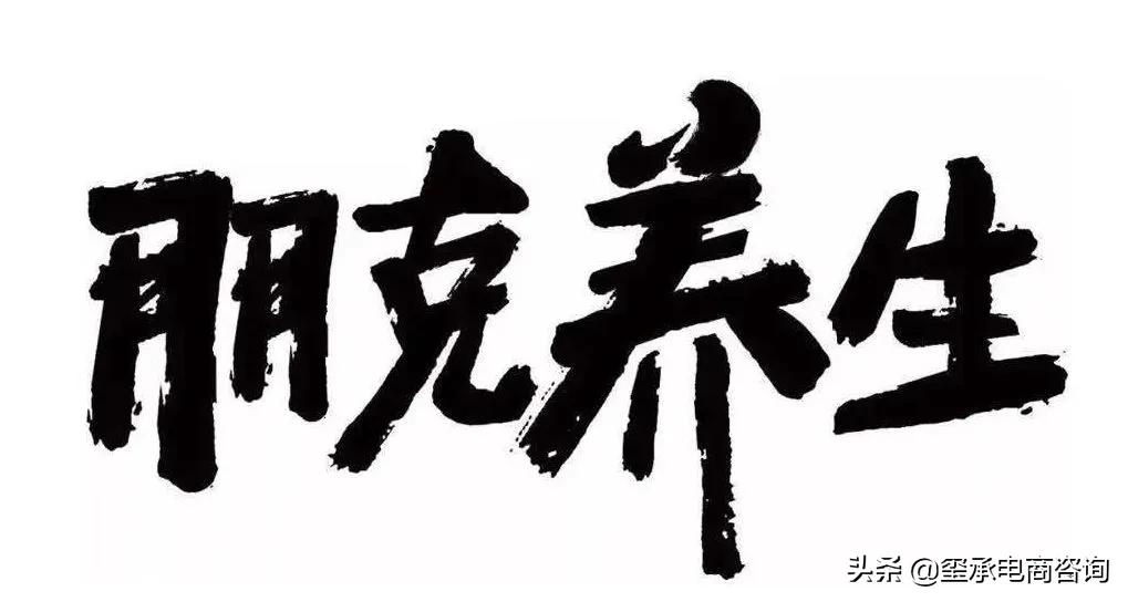 朋克养生获90后00后年轻人追捧,电商必看的十本书