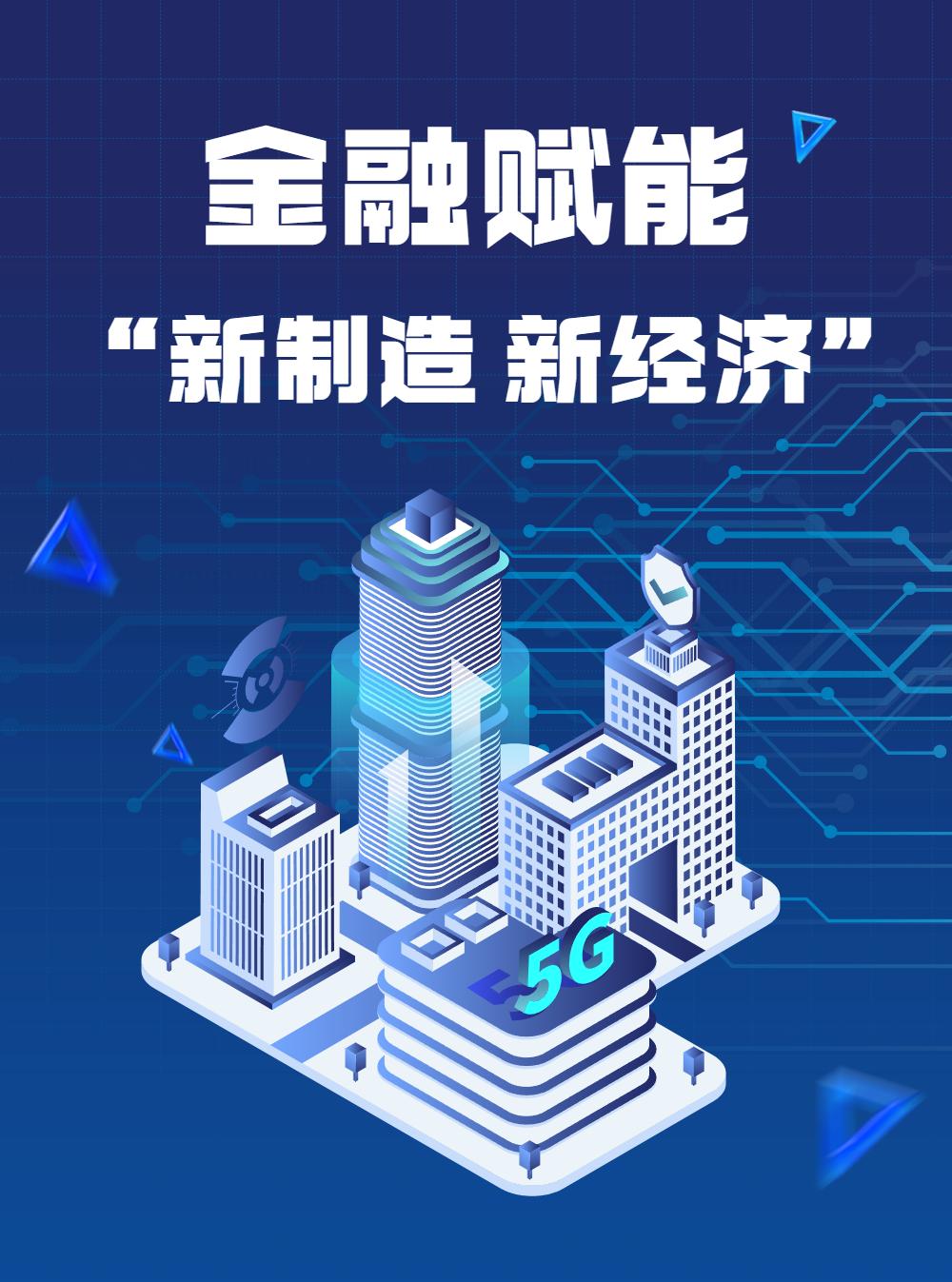 案例丨筑牢金融“底座”能力，赋能“新制造、新经济”