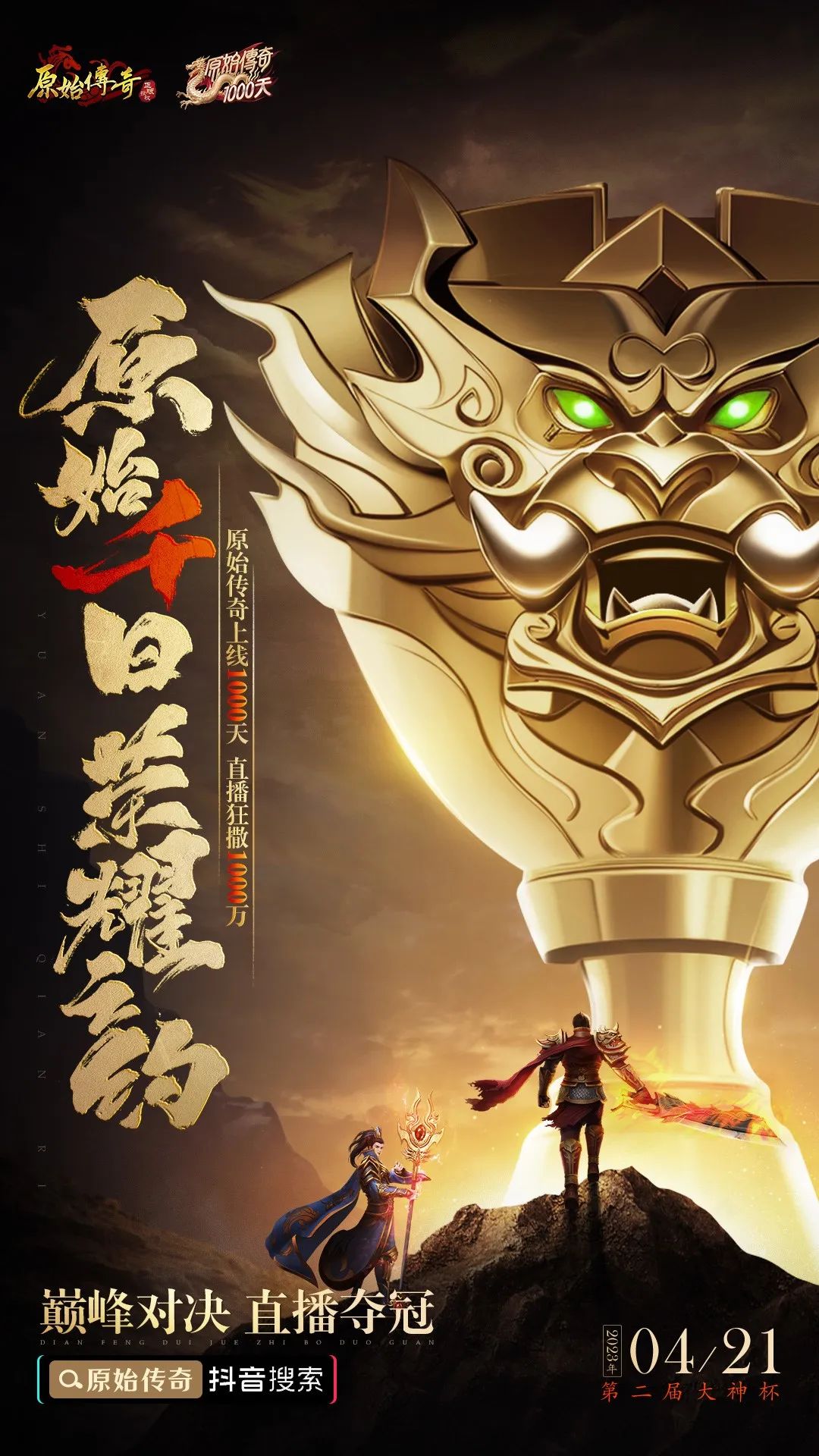 卷上天的“直播营销”赛道，竟被一款上线1000天的传奇游戏突围了