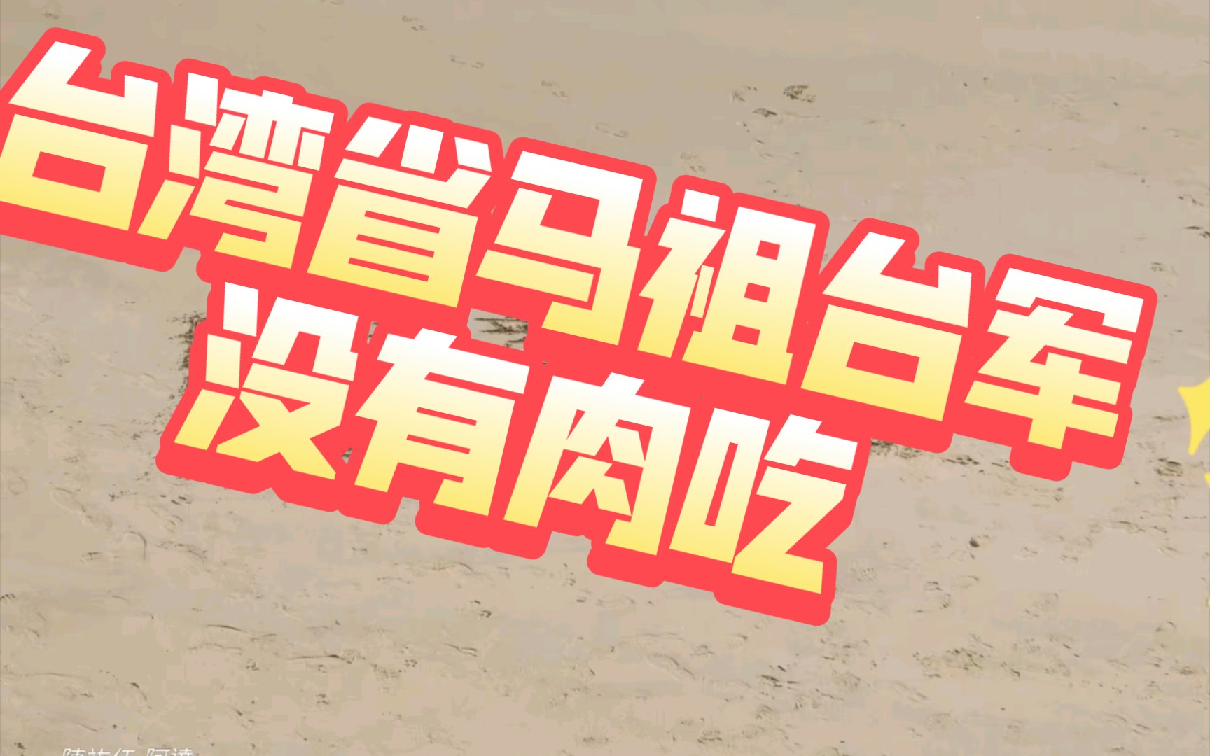 台军士兵疑投诚大陆，台当局限48小时内返还，否则按“叛逃”通缉