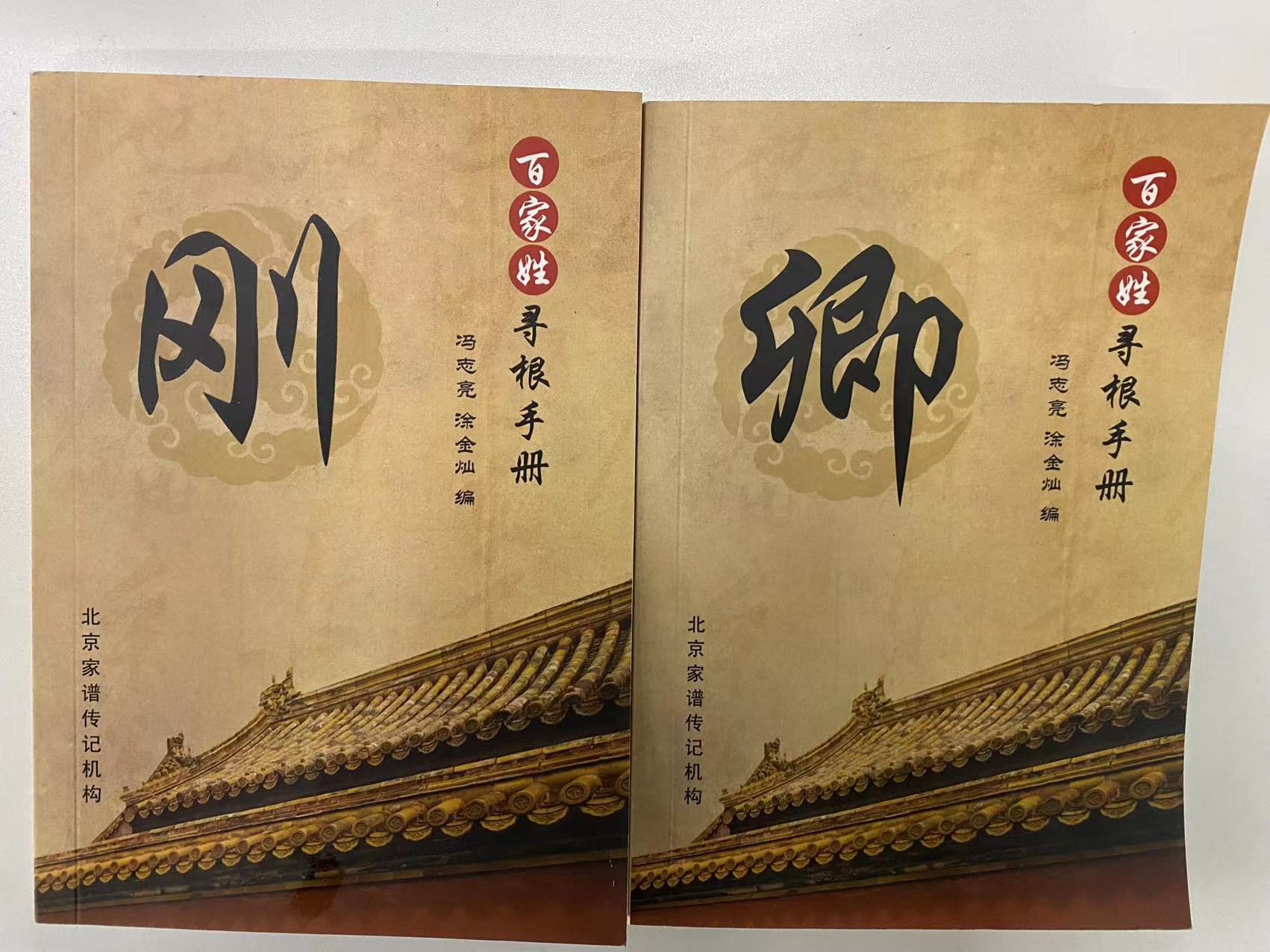 北京姓氏文化馆馆长冯志亮教授谈传记撰写：写作构思的六种好方法