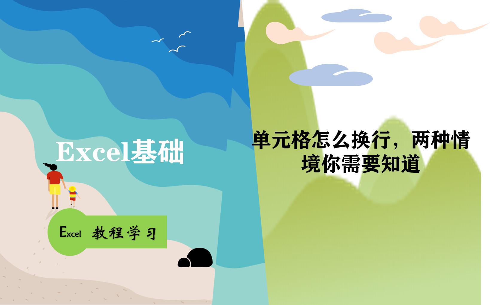 excel表格一个单元格怎么换行,excel单元格内容过多如何换行显示