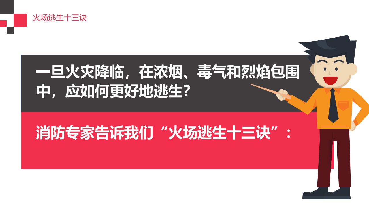 火灾逃生ppt,火灾ppt课件免费