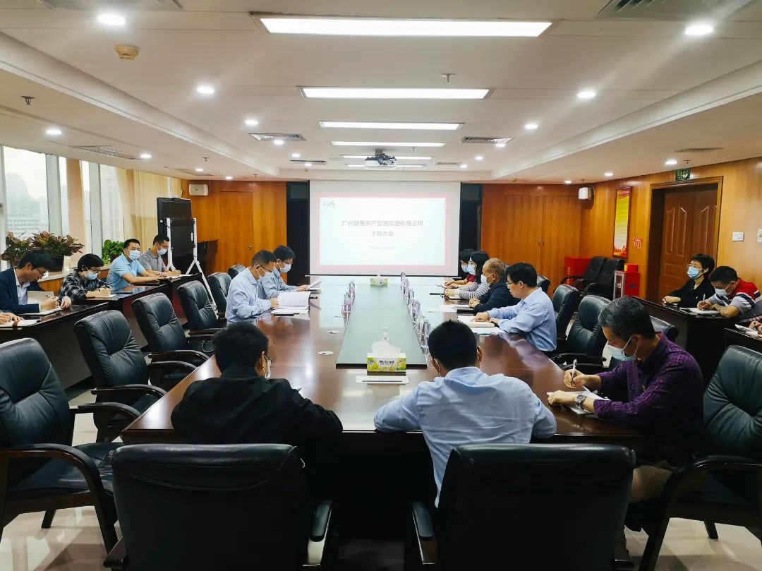 广州召开领导干部大会,广州市国有资产管理有限公司