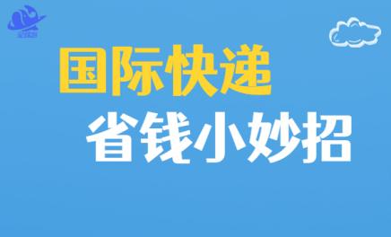 留学生个人物品如何邮寄国际快递,出国留学寄快递怎么寄便宜