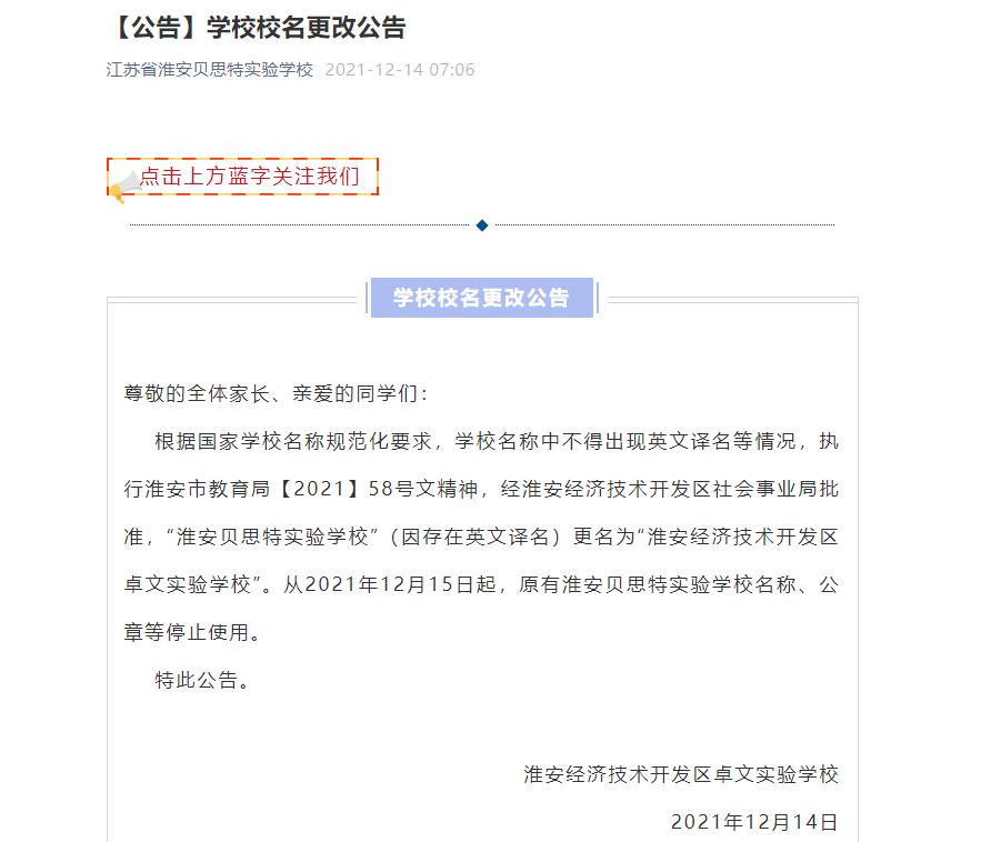 改名改成功的学校,中国唯一一个公办转民办的学校