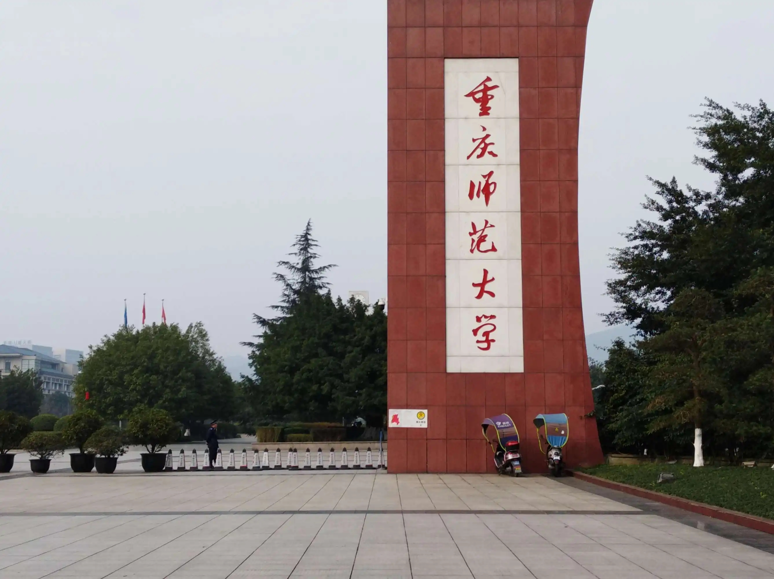 重庆师范大学和四川师范哪个好,重庆师范大学对贵州师范大学比分