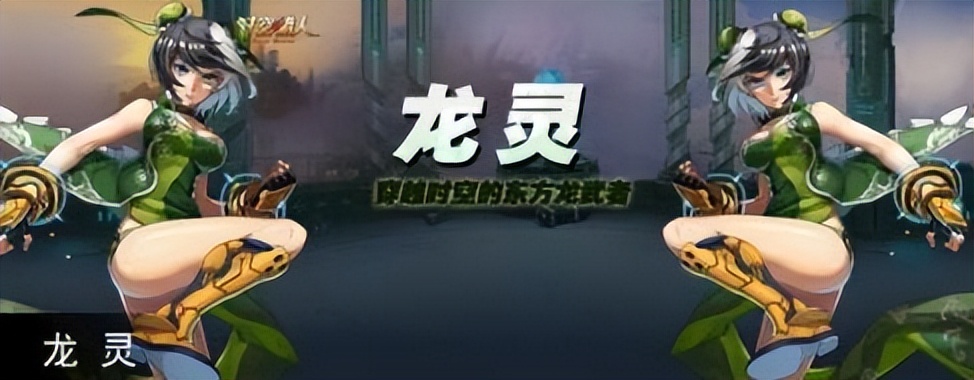 时空猎人3新角色龙灵,时空猎人3新角色龙渊多强