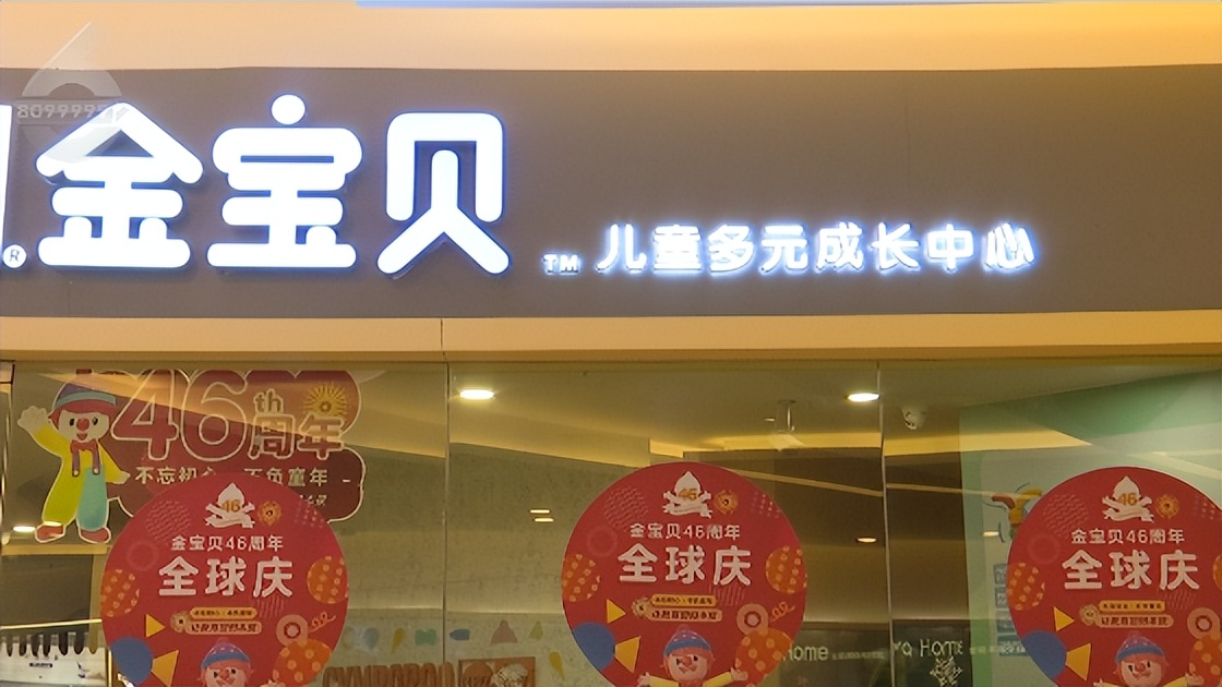 金宝贝早教闭店关门钱能退回来吗,金宝贝总部回应重庆7家中心闭店