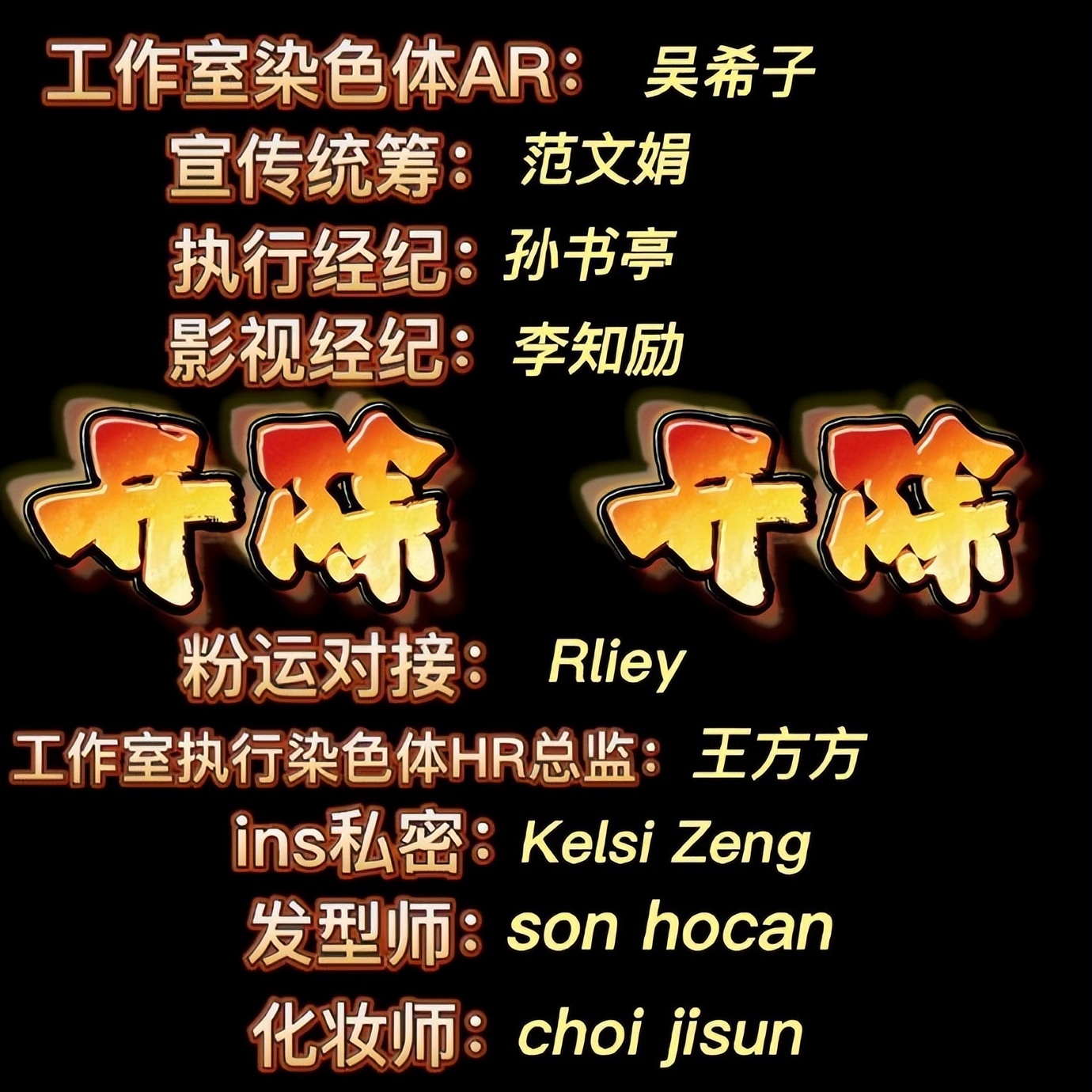 辱骂粉丝、无效宣发、卷款跑路，“家庭作坊”坑惨了这4位明星