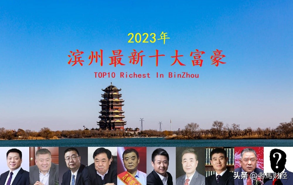 山东滨州的十大富豪,山东滨州十大富豪排名