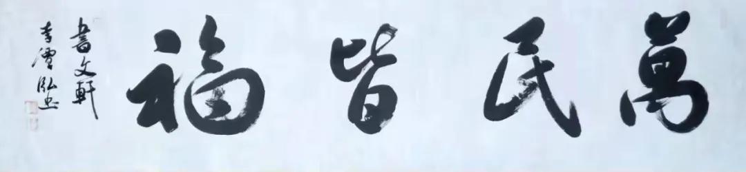 福虎迎春书法作品欣赏,福虎迎新春绘画手稿