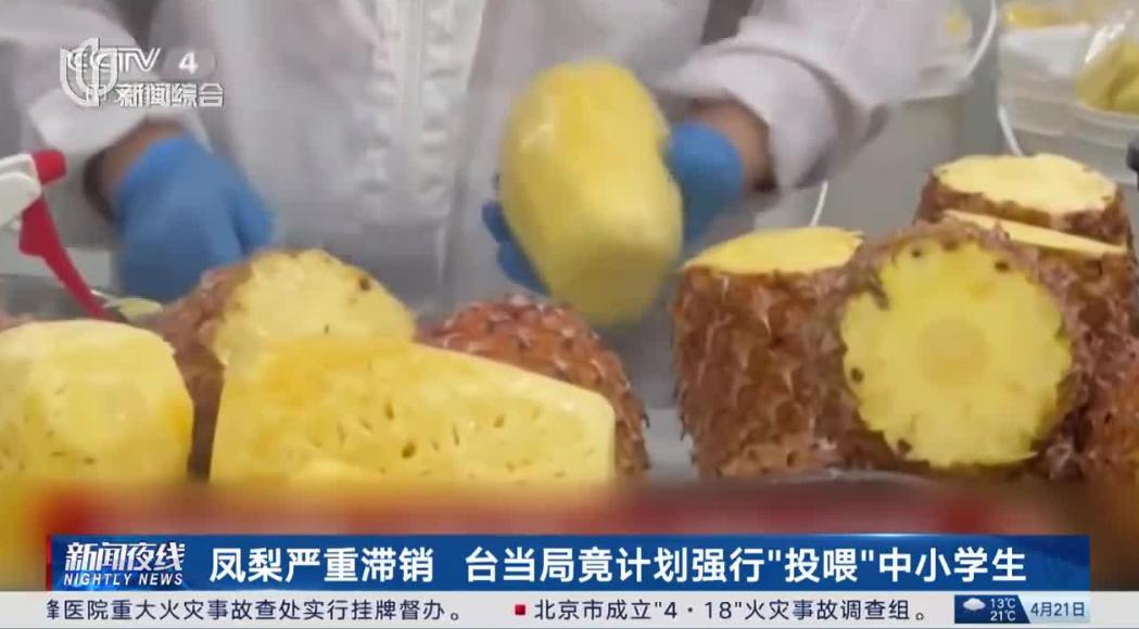 班班吃凤梨？台湾菠萝被日本拒收，台官方竟强行投喂全岛中小学