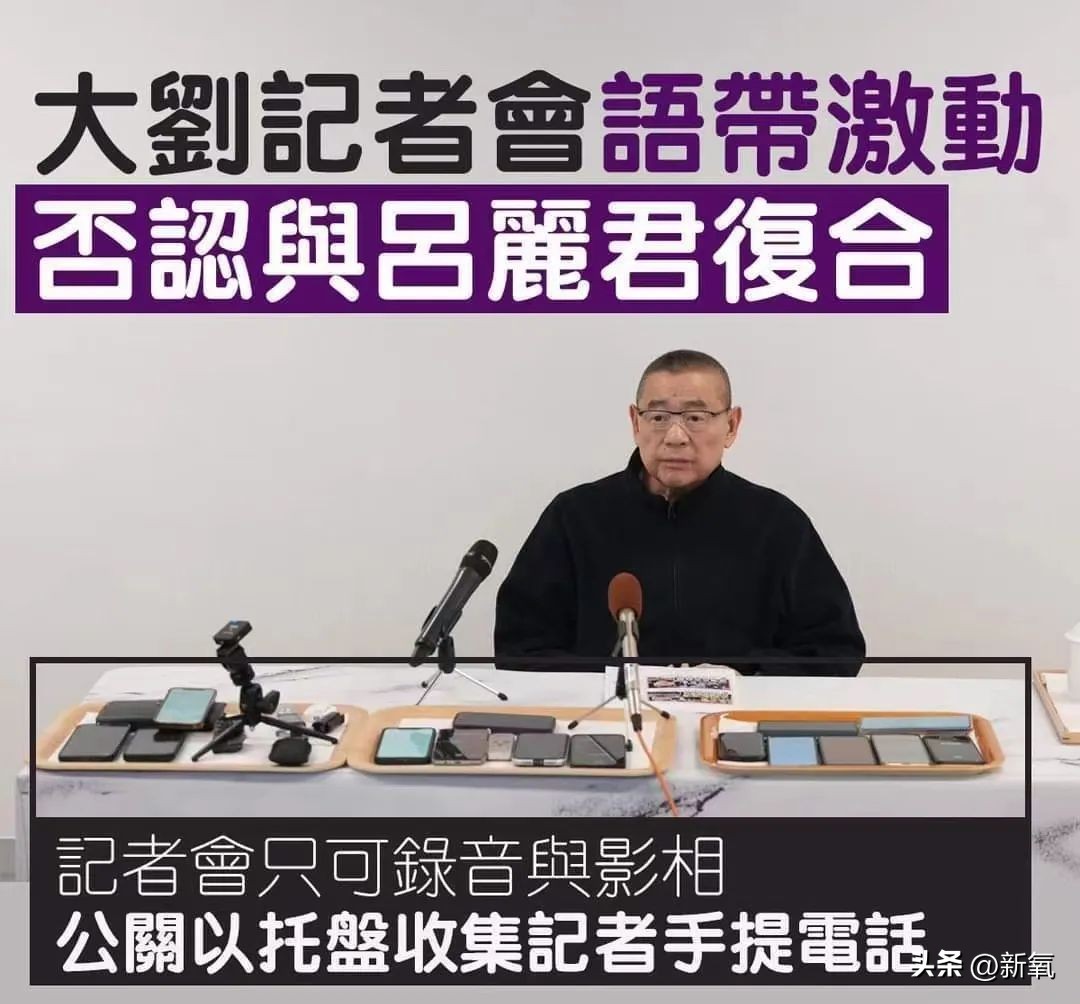 刘銮雄开记者会澄清传闻完整,刘銮雄记者招待会经典话题