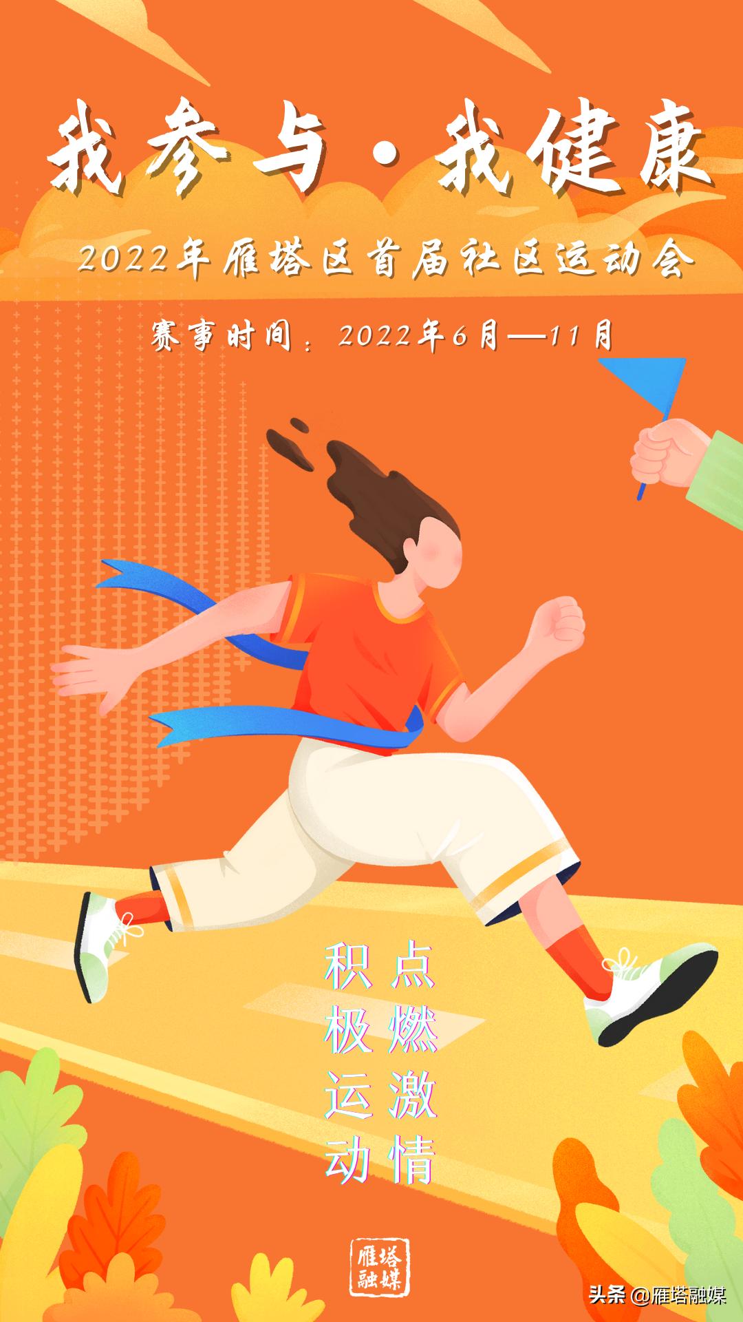 西安市雁塔区级运动会,西安市社区运动会项目名单