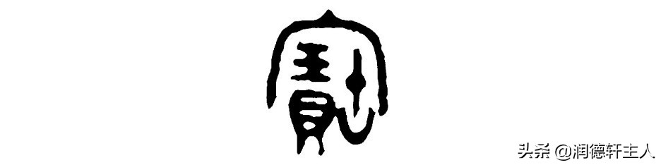 复杂的汉字招财进宝,代表招财进宝的汉字