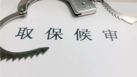 定罪不捕跟取保候审是一个意思么,存疑不捕案件是否一定取保候审