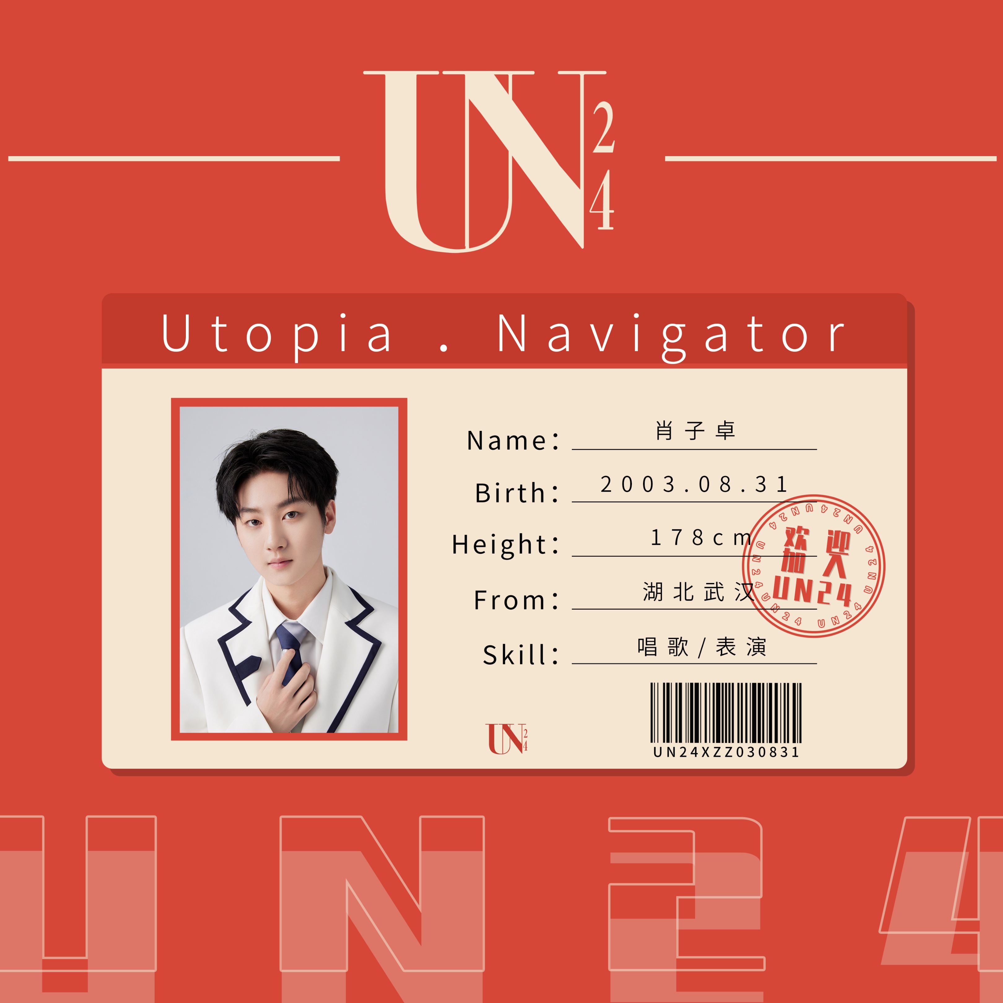 un24厂牌练习生,un24男团新生