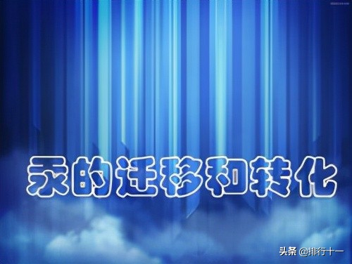 汞变金的过程,汞的氧化还原反应