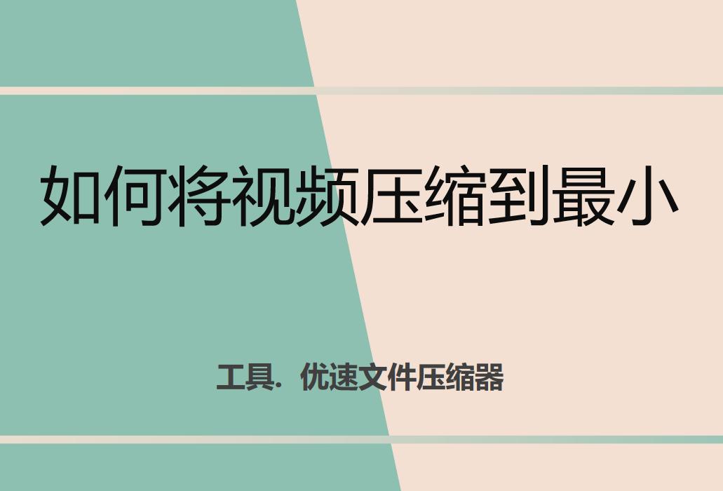 如何将视频压缩到最小,如何把视频压缩小而且还清晰