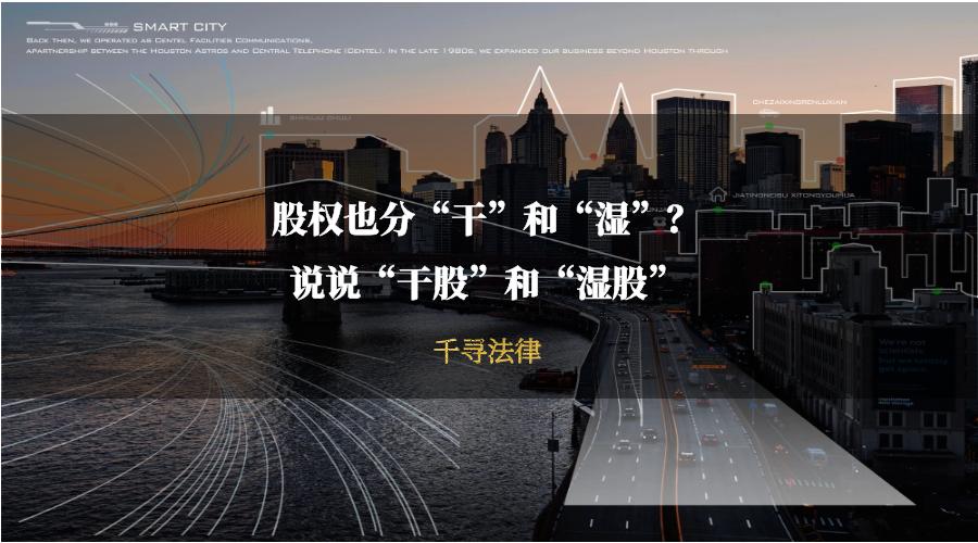 干股湿股什么意思,干股和湿股怎么分红