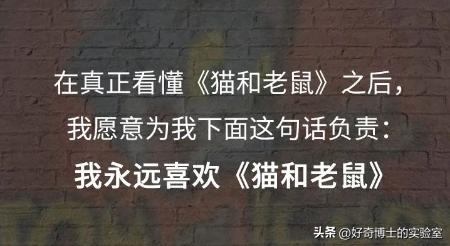 《猫和老鼠》其实不是儿童动画片而是成人片