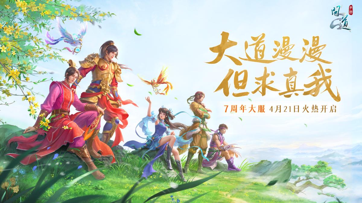 《问道》手游7周年福利满满！预约即送新时装，登录抽纪念宠！