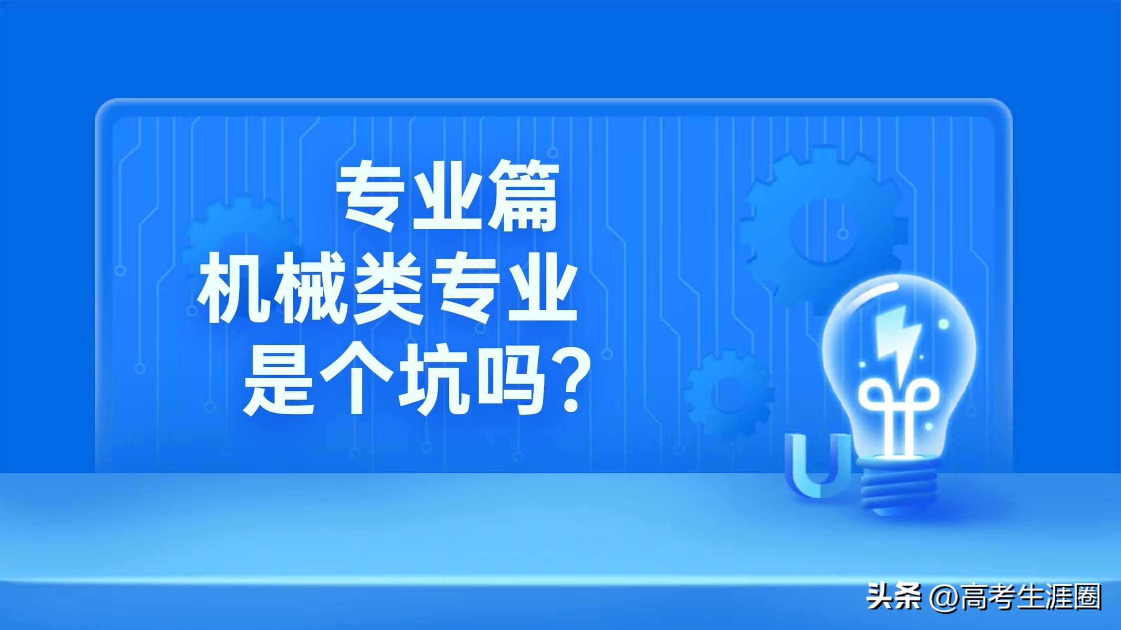 机械类专业坑不坑人,女孩学机械类专业有前途吗