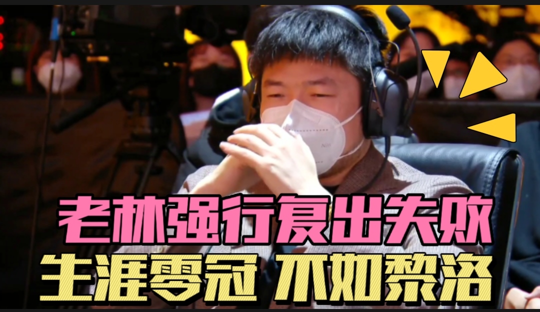 老林退出狼队,老林被处罚还能当世冠教练吗