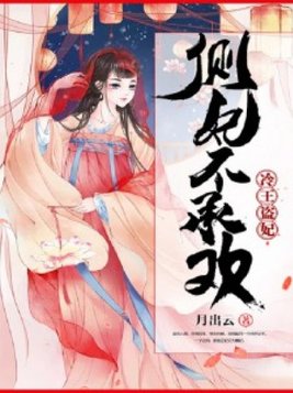 惊世医妃3231章腹黑九皇叔,《医妃惊世》小说阅读