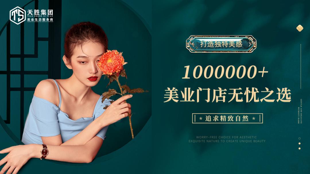 乘势合力聚能共赢|天胜邀您共享美业红利