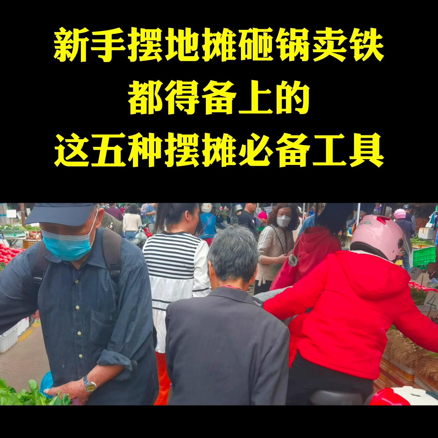 地摊最简单的摆摊方法,摆摊前必备设备有哪些东西