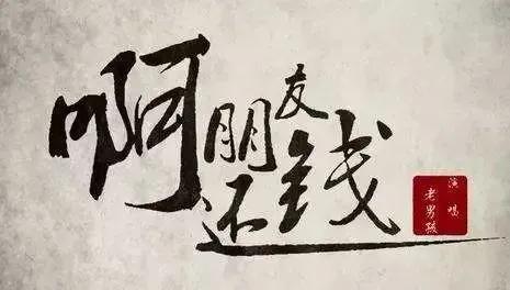 为啥借钱难还,借钱难到底有多难