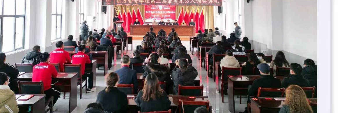 第三届“最美东方人”颁奖大会·30名教师喜获“最美东方人”称号