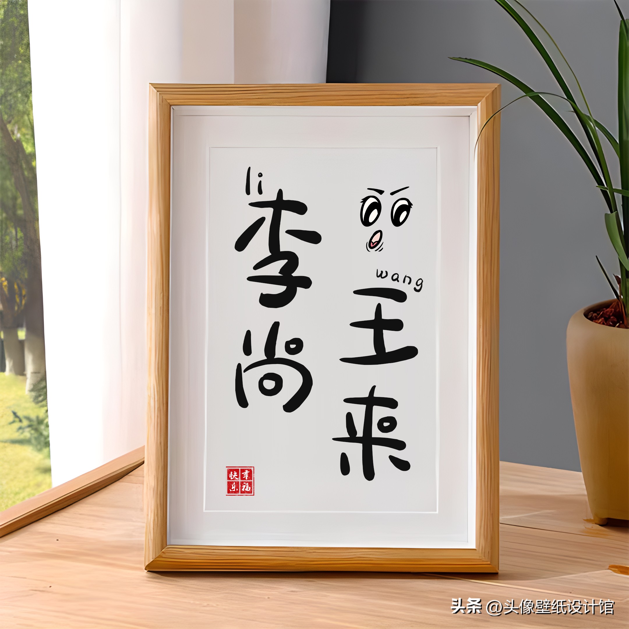 情侣姓氏设计赵和孙,情侣姓氏摆台