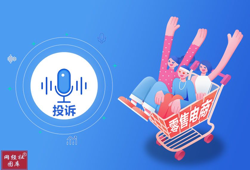 玩物得志多点闲鱼等入选1月全国零售电商十大典型用户投诉案例