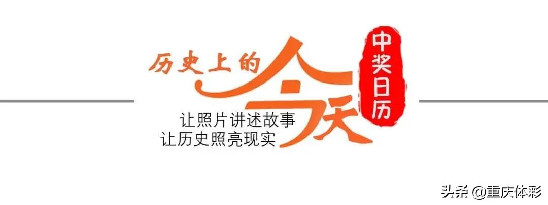 历史上的今天|为重庆体彩阳光兑奖点赞，黔江老吴半小时领走1000万大奖