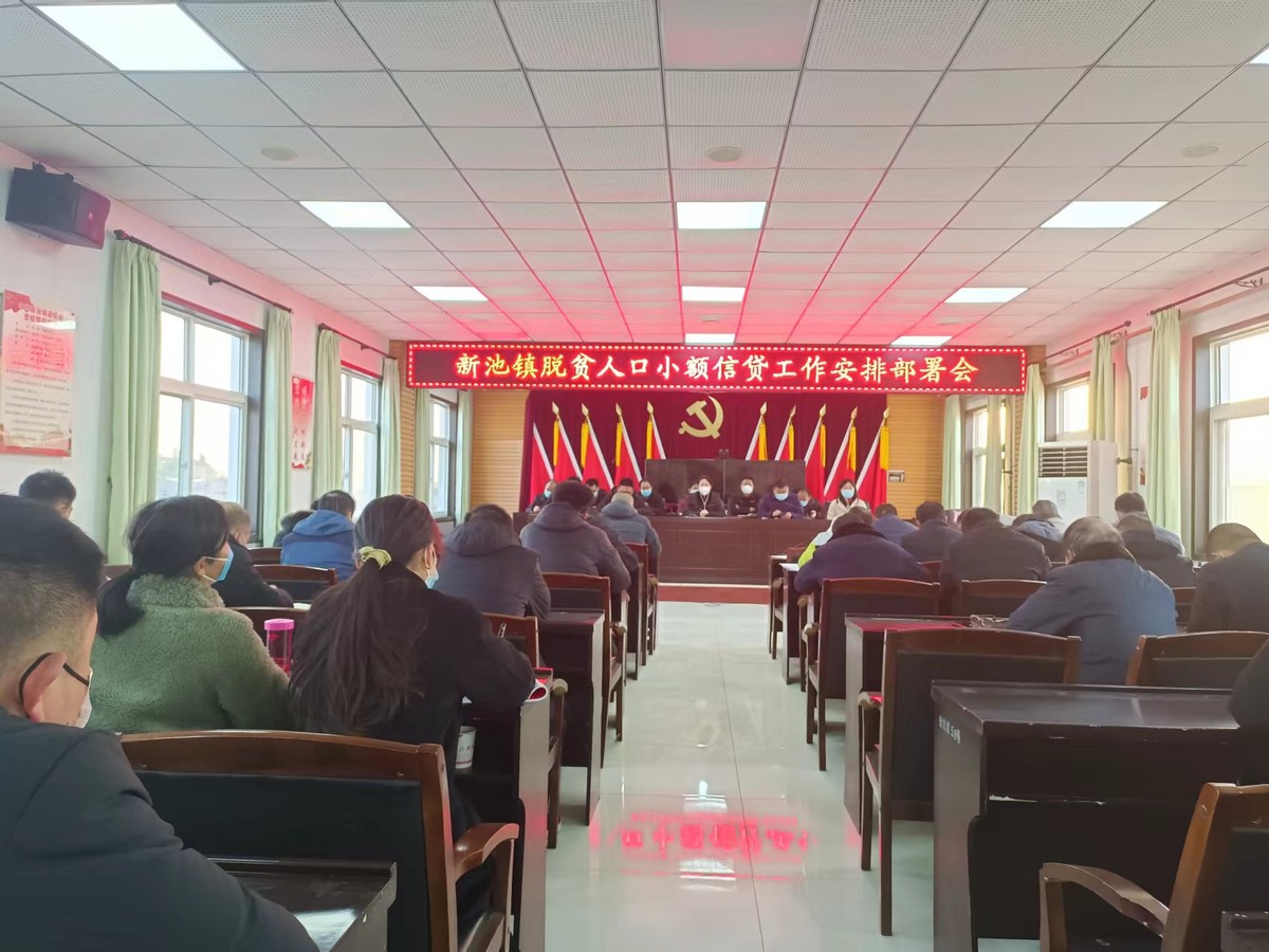 新池镇召开一季度乡村振兴会议,乡村振兴期间小额信贷
