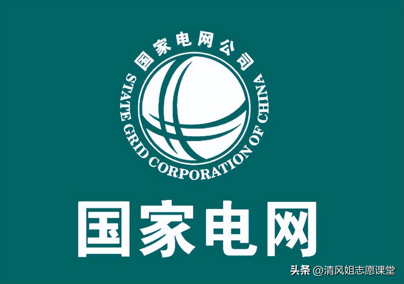 哪些院校电气专业可以去国家电网,想进国家电网选什么专业专科生