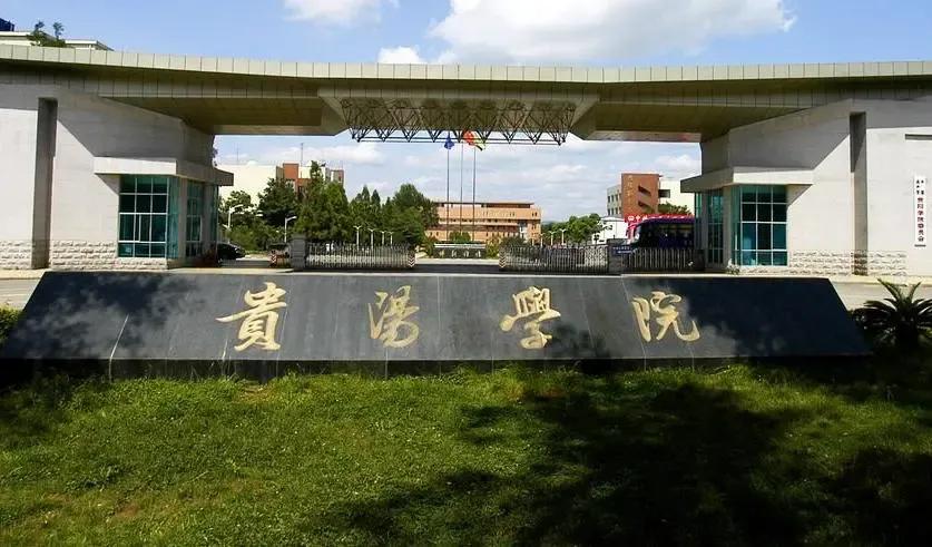 昆明学院和贵阳学院比较,昆明学院已更名为大学了吗